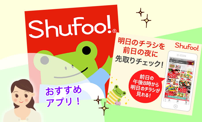 おすすめアプリ『Shufoo!(シュフー)』