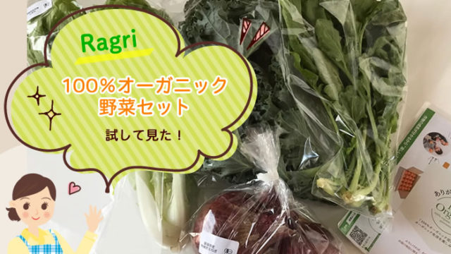楽天Ragri100％オーガニック野菜セットを試してみた！