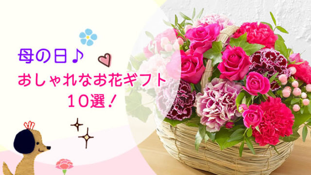 母の日に贈りたい！おしゃれなお花ギフト10選！
