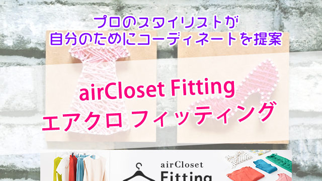 airCloset Fittingエアクロ フィッティング