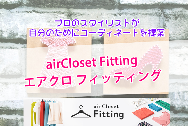 airCloset Fittingエアクロ フィッティング