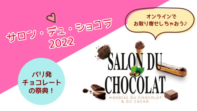 サロン デュ ショコラ2022のおすすめチョコピックアップ！