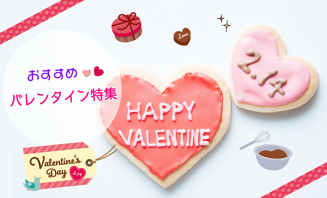 おすすめバレンタインのチョコ特集