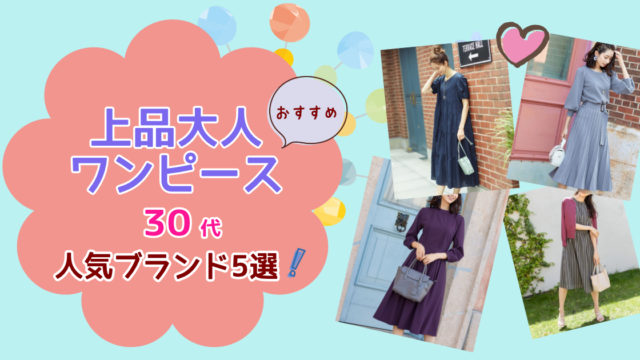 30代ワンピース W Style