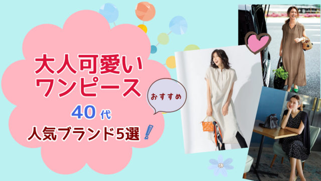 きれいめワンピース選び 代におすすめの人気ブランド7選 W Style