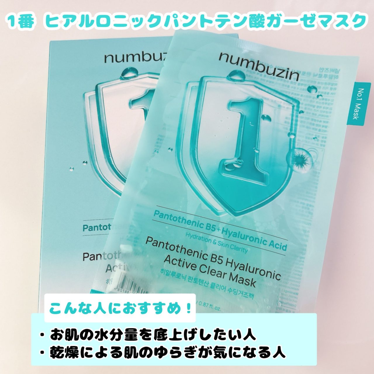 1番ヒアルロニックパントテン酸ガーゼマスク