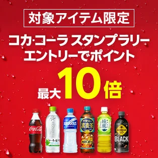 コカコーラスタンプラリーで最大ポイント10倍