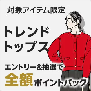 トレンドトップス全額ポイントバック