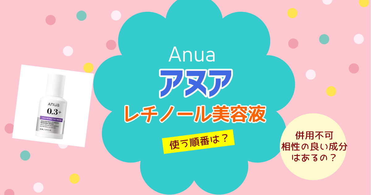 アヌアのレチノール美容液の使う順番は?併用不可・相性の良い成分まで徹底解説