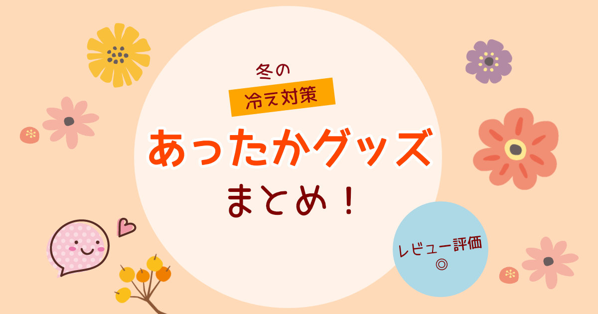 【冷え性対策】レビュー評価の高いあったかグッズまとめ！2025年冬のおすすめ