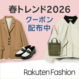 楽天ファッション：春トレンド2026クーポン