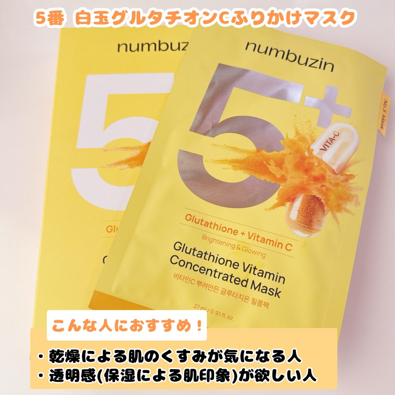 5番白玉グルタチオンCふりかけマスク