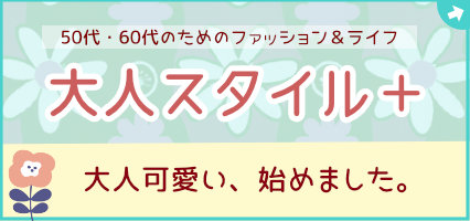 大人スタイルプラス。50代・60代のためのファッション&ライフ