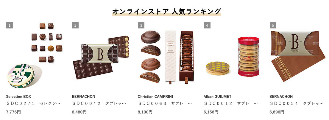 『サロン・デュ・ショコラ2026』オンラインストア人気ランキング