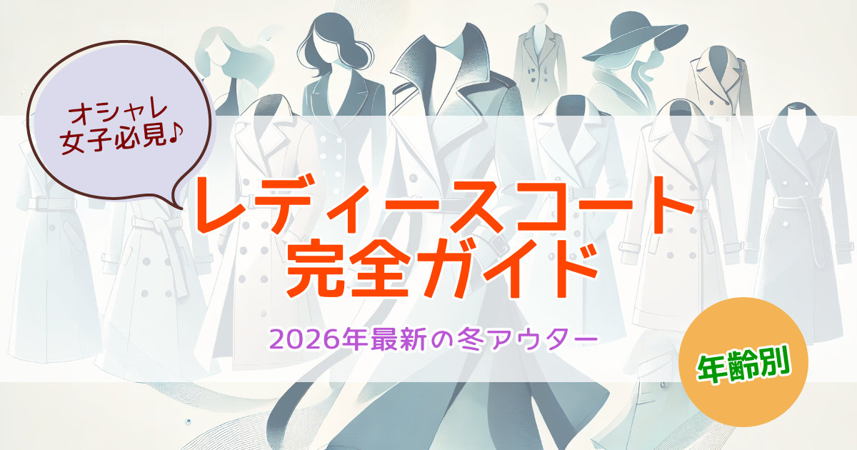 レディースコート完全ガイド！2026年最新の冬アウターを年齢別におすすめ