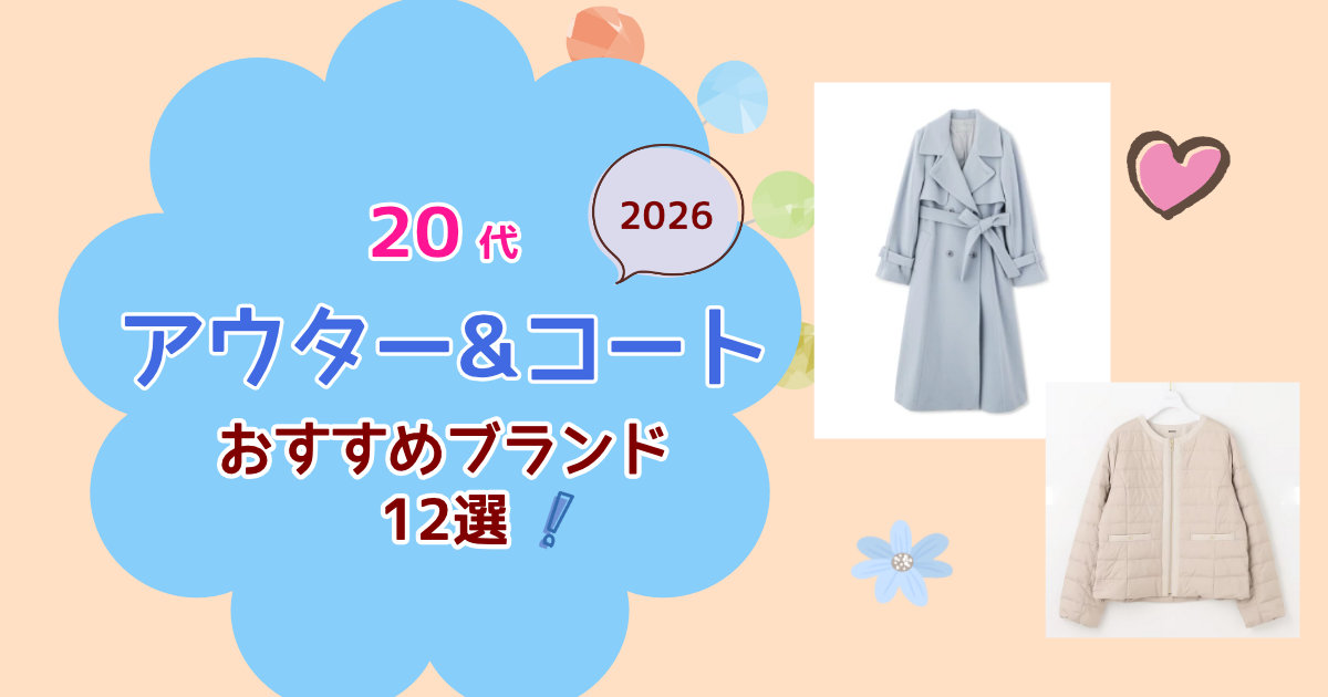 20代女性に人気！アウター・コートおすすめブランド12選【2026年最新】