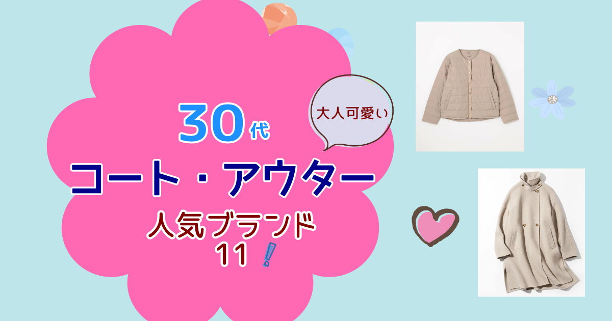 30代女性におすすめの大人可愛いコートブランド11選【2026冬】