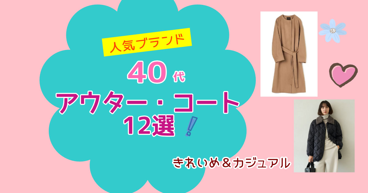 40代レディース向けアウター・コート12選！人気ブランドで選ぶきれいめ＆大人カジュアル