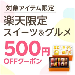 楽天限定スイーツ&グルメ500円オフクーポン