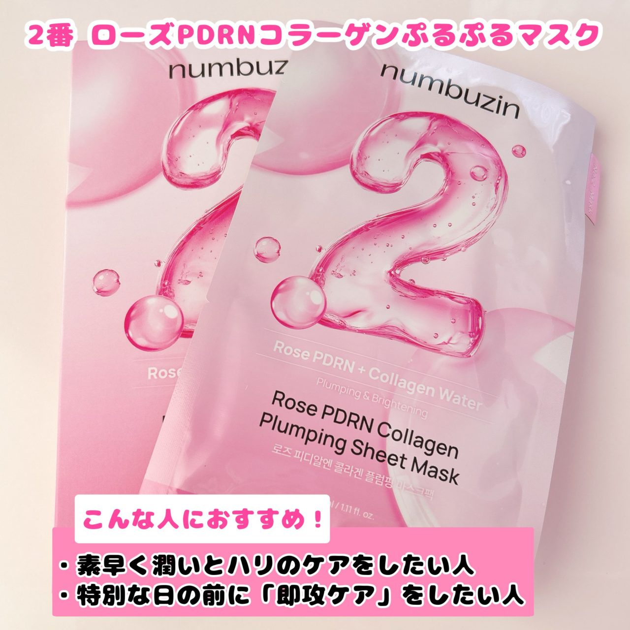 2番ローズPDRNコラーゲンぷるぷるマスク