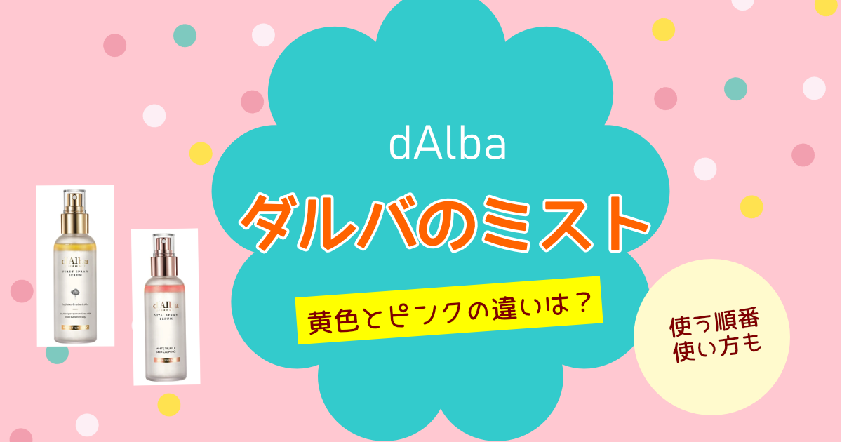 「ダルバのミスト」黄色とピンクの違いは？使う順番や使い方も解説！