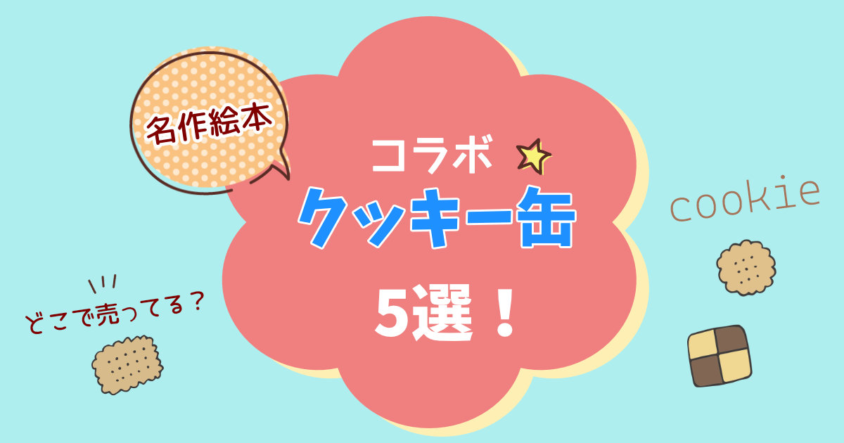 名作絵本のクッキー缶5選！どこで売ってる？