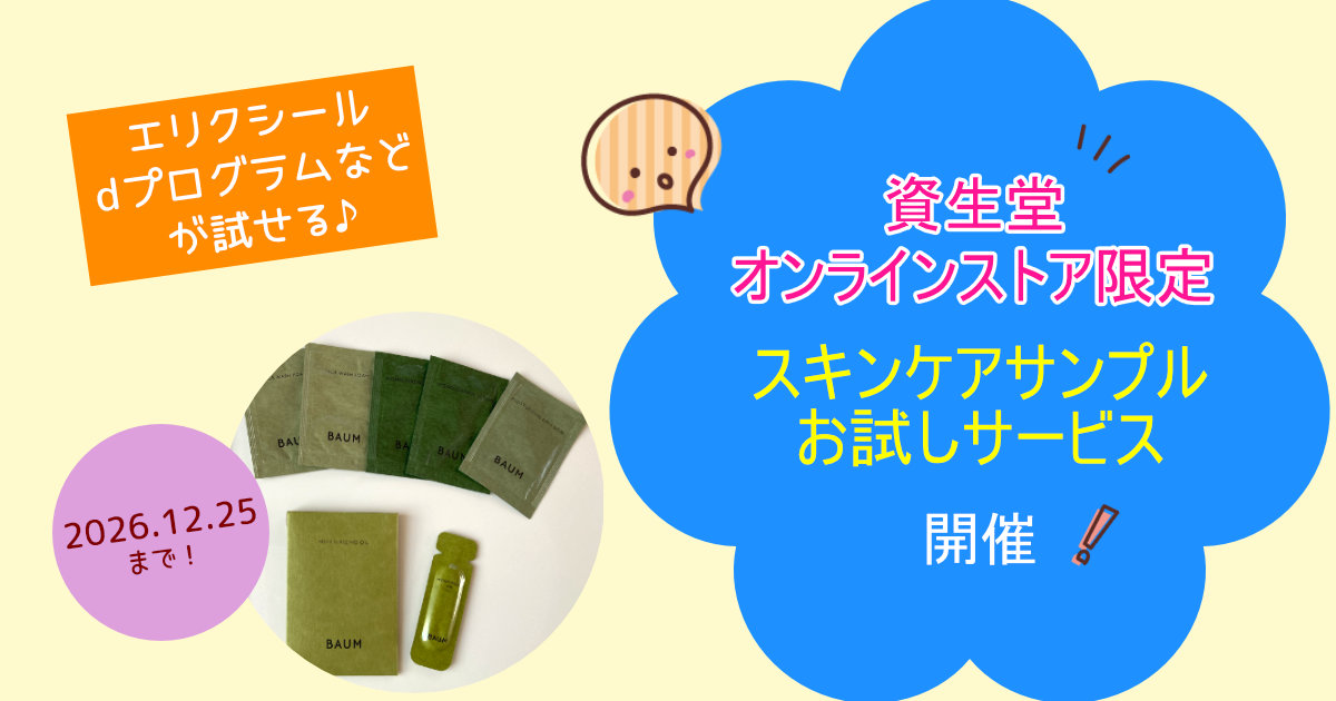 資生堂オンラインストア【スキンケアサンプル自販機】お試しサービス開催中！エリクシール・dプログラムなど