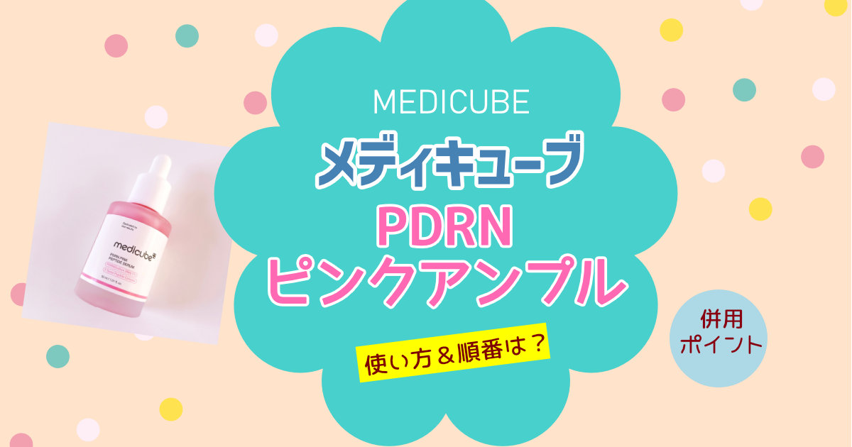 メディキューブPDRNピンクアンプルの使い方と順番！併用ポイントも紹介