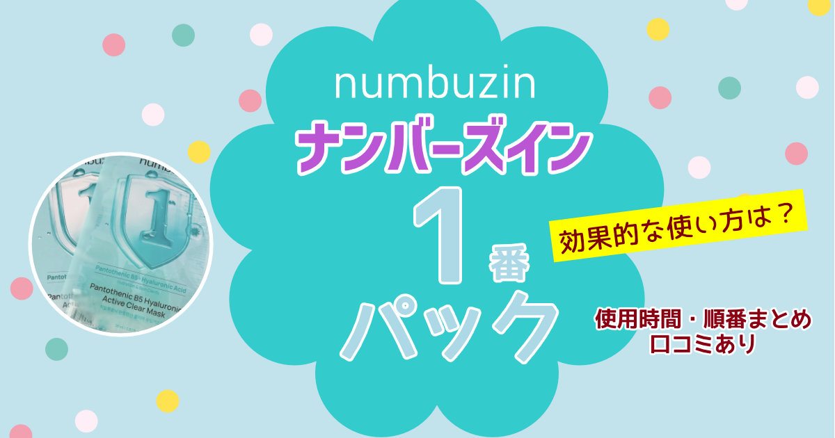 ナンバーズイン1番パックの効果的な使い方まとめと【実際に使ってみた口コミ】ネバネバするって本当?