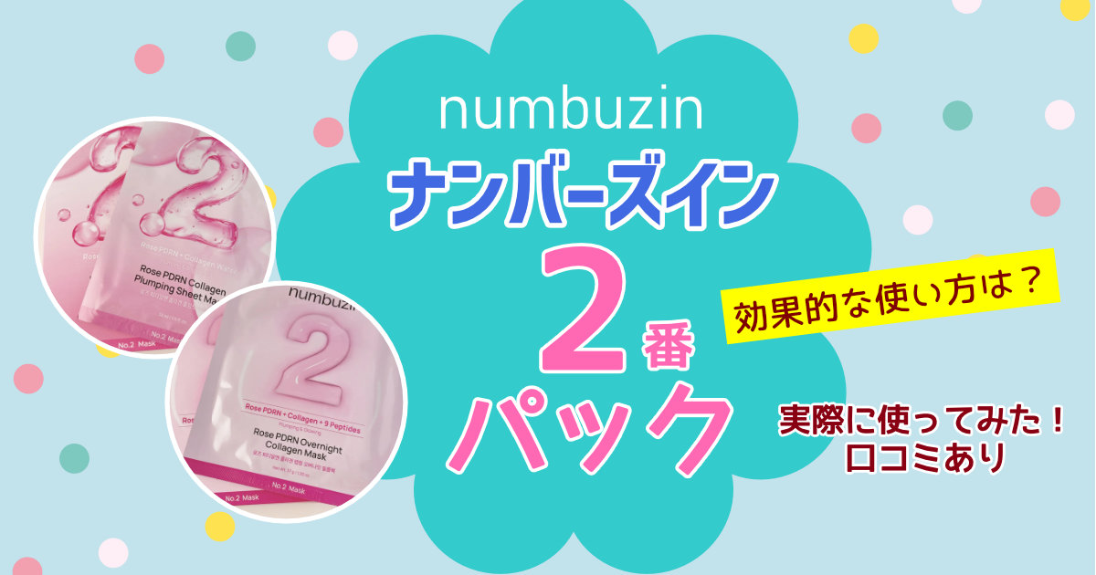 ナンバーズイン2番パックの効果的な使い方は？【実際に使ってみた口コミ】