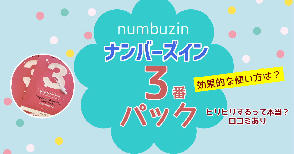 ナンバーズイン3番パックの効果的な使い方は？ヒリヒリ・熱いって本当？【口コミあり】