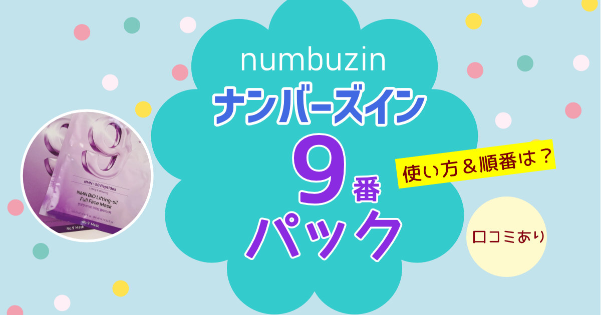 ナンバーズイン9番パックの使い方は?使用時間・順番・頻度を解説【口コミあり】