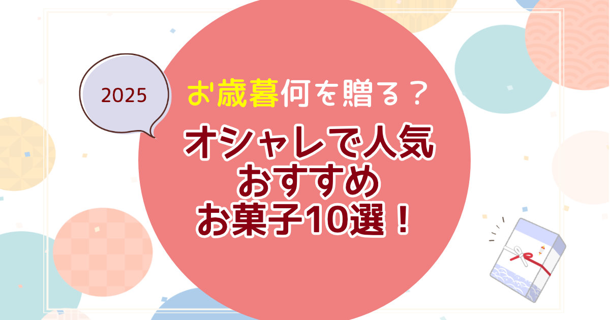 2025年のお歳暮は何を送る？オシャレで人気のおすすめお菓子12選！