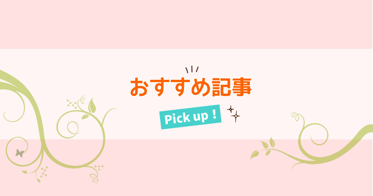 w-styleおすすめ記事ピックアップ