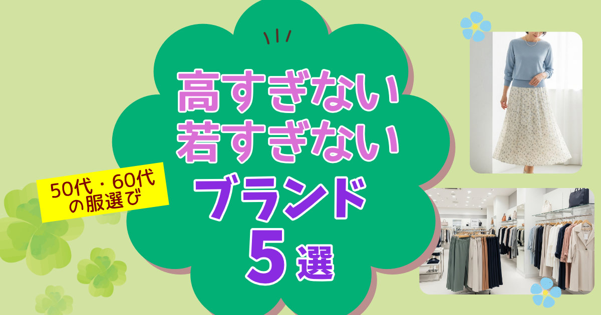 50代・60代「高すぎない・若すぎない」ファッションブランド5選!百貨店より気軽