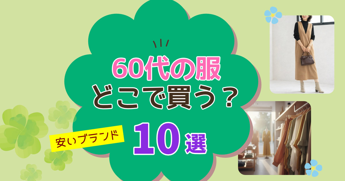 60代の服どこで買う?百貨店より安い!ファッションブランドおすすめ10選