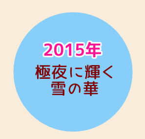 スノービューティー【2015】