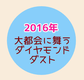 スノービューティー【2016】