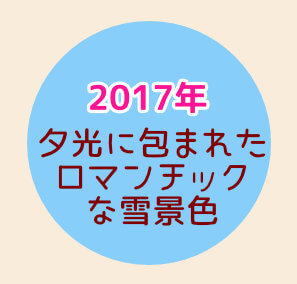 スノービューティー【2017】
