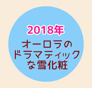スノービューティー【2018】