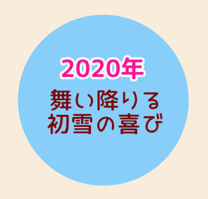 スノービューティー【2020】
