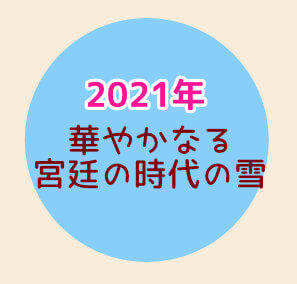 スノービューティー【2021】