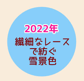 スノービューティー【2022】