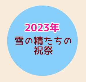 スノービューティー2023