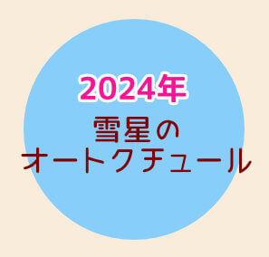 スノービューティー2024