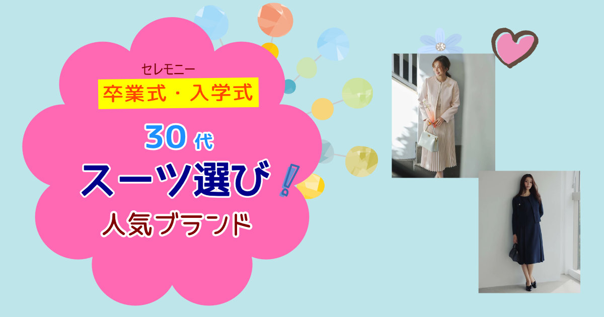 【卒業式・入学式スーツ】30代ママは何を着るべき？おしゃれ見えする人気ブランド紹介