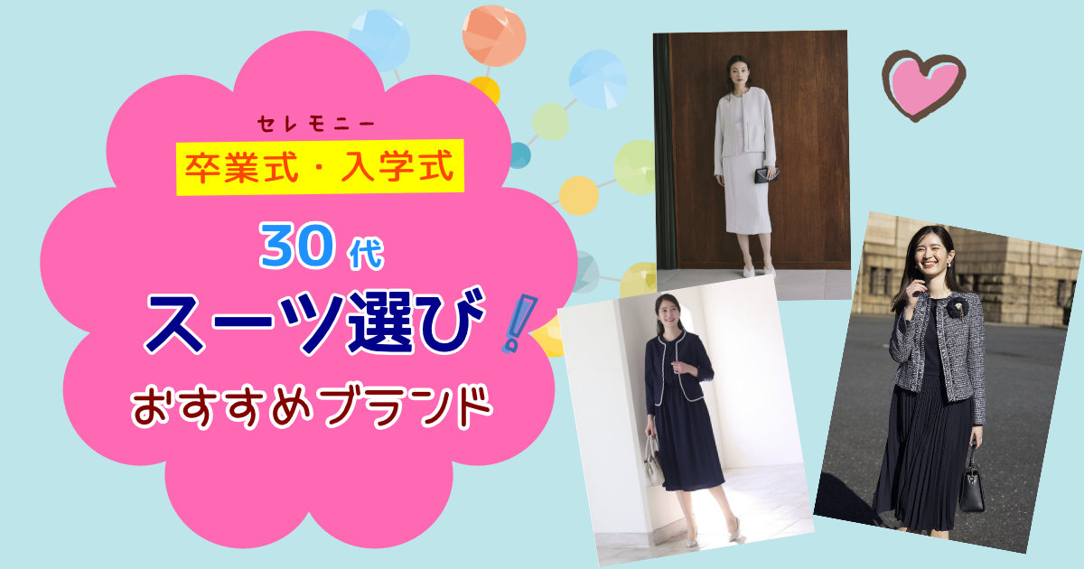 【卒業式・入学式のスーツ】30代ママにおすすめの人気ブランド！