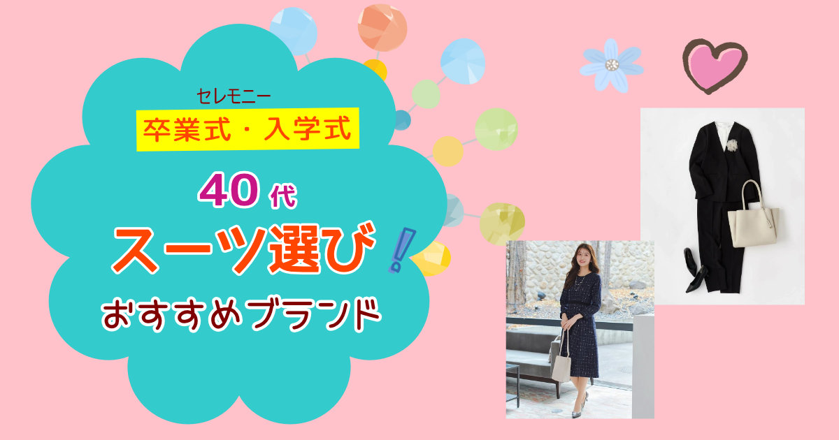 40代ママ必見！卒業式・入学式スーツはどこで買う？おしゃれ見え＆体型カバーの人気ブランド