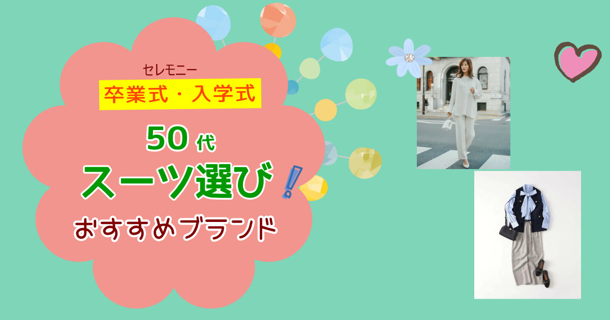 【卒業式・入学式】50代母親のセレモニースーツ選び！上品ブランド紹介