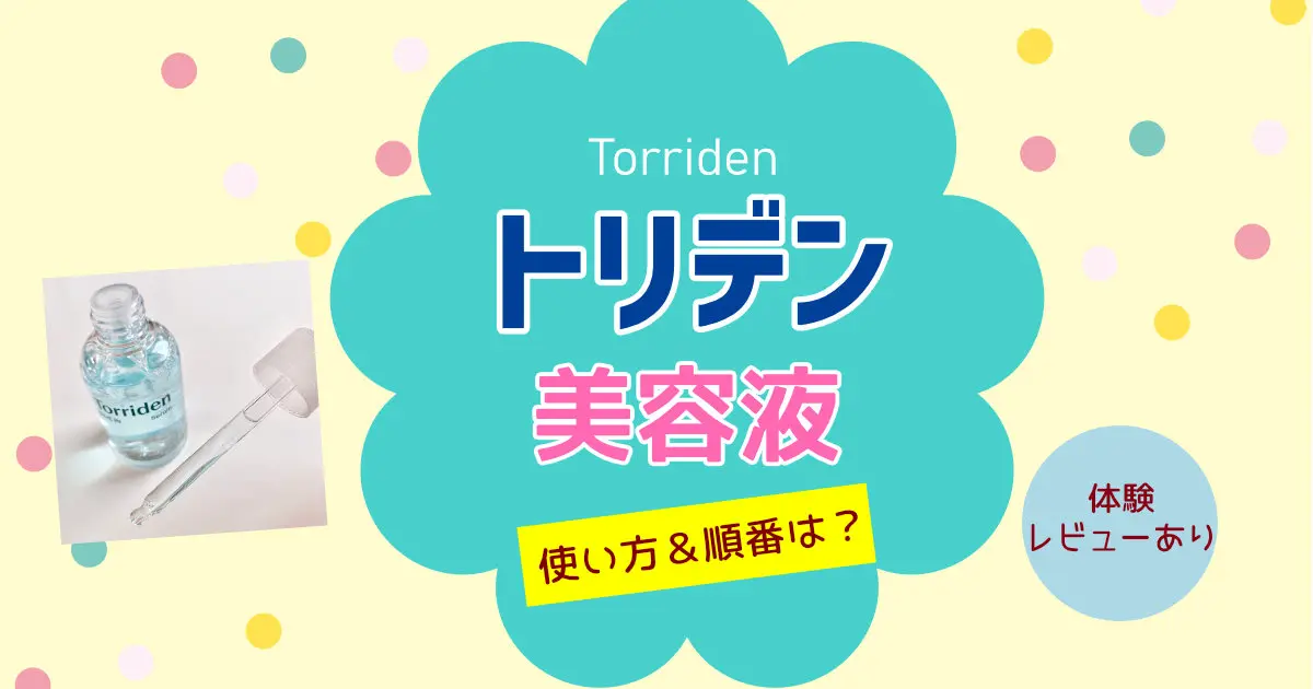 トリデン美容液の効果的な使い方は?順番・いつ使うのかまとめ!【口コミあり】